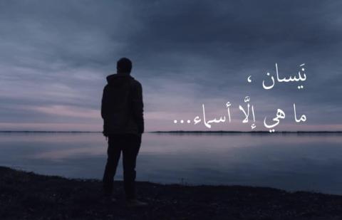 رسائل إلى أمي … ( نيسان ،  ماهي إلَّا أسماء ! ) بقلم د.أنور القبالي 
