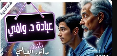 عيادة د.وافي ( قصة قصيرة ) / بقلم د.أنور سعيد القبالي 