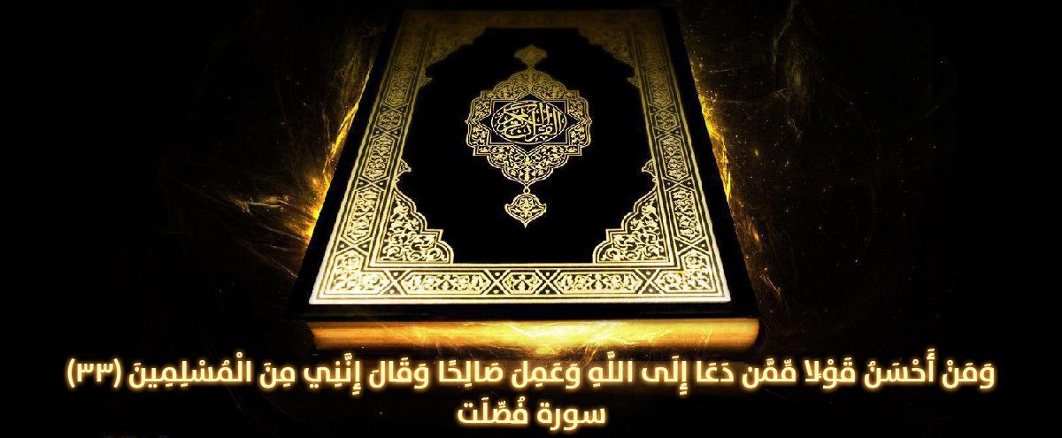 القرآن الكريم