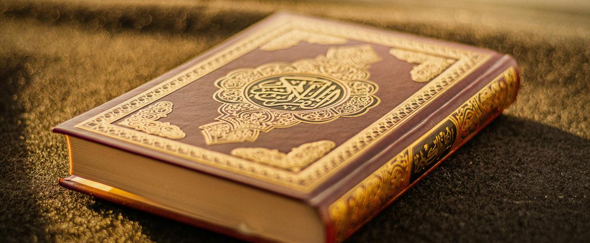 القرآن الكريم